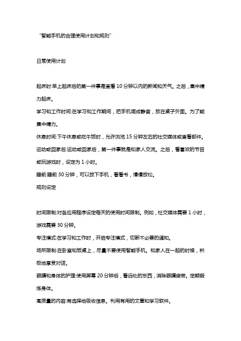 合理使用手机的计划和规定