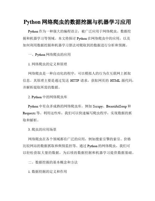 Python网络爬虫的数据挖掘与机器学习应用