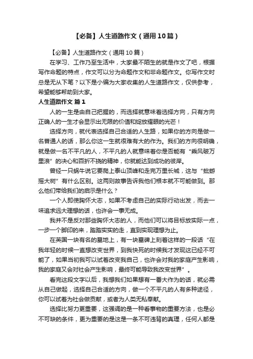 【必备】人生道路作文（通用10篇）