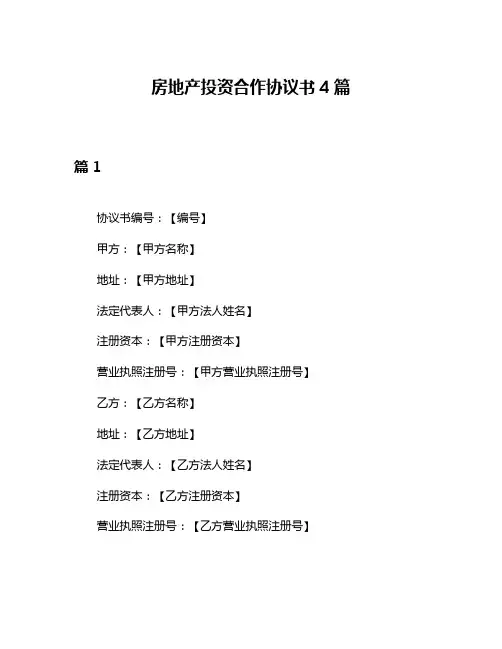 房地产投资合作协议书4篇