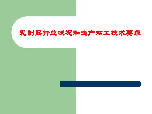 乳制品行业状况和生产加工技术要求