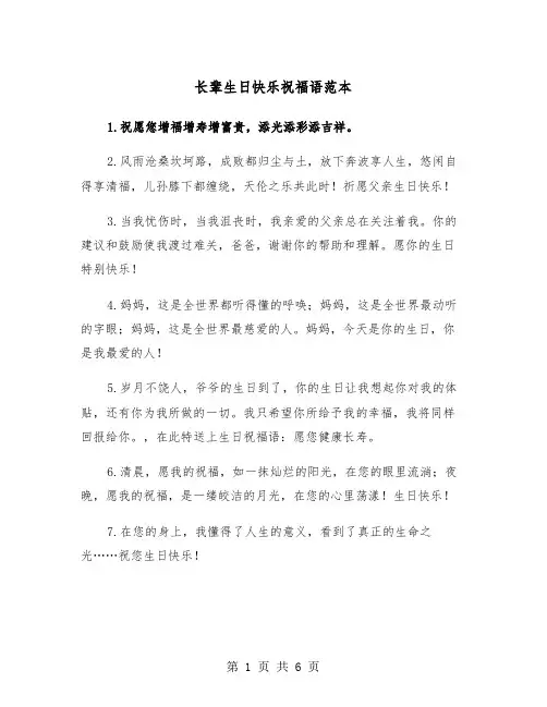 长辈生日快乐祝福语范本(3篇)