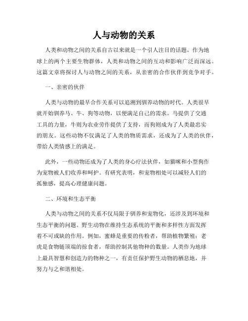 人与动物的关系