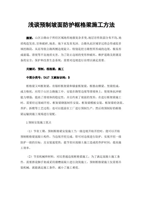 浅谈预制坡面防护框格梁施工方法