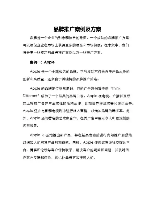 品牌推广案例及方案
