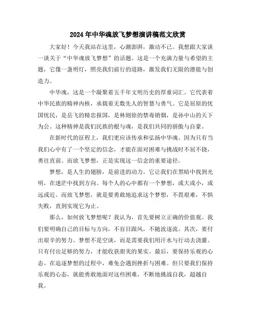 2024年中华魂放飞梦想演讲稿范文欣赏