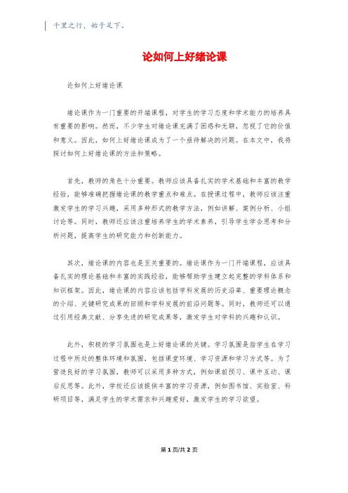 论如何上好绪论课