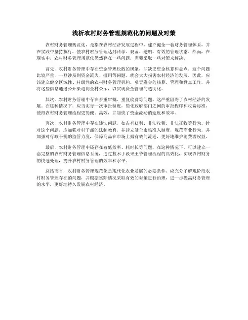 浅析农村财务管理规范化的问题及对策