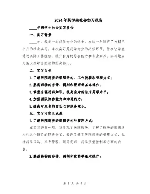 2024年药学生社会实习报告