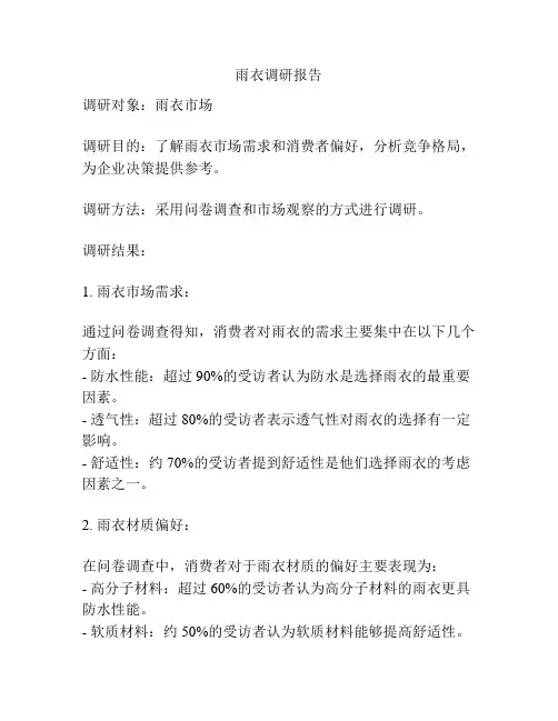 雨衣调研报告