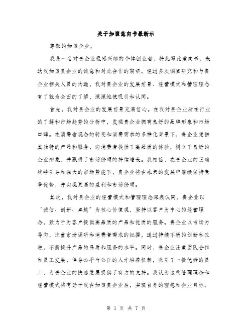 关于加盟意向书最新示（三篇）