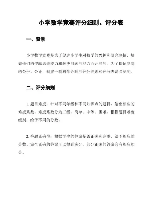 小学数学竞赛评分细则、评分表