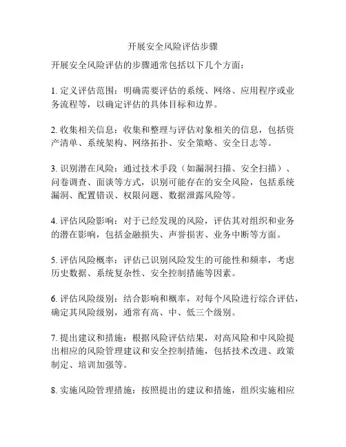 开展安全风险评估步骤