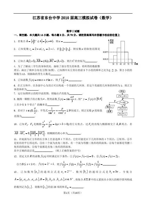 江苏省东台中学2010届高三模拟试卷(数学)