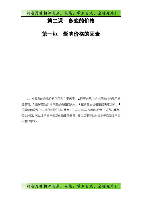 高中政治人教版必修1教案：第1单元第2课第1框 影响价格的因素 