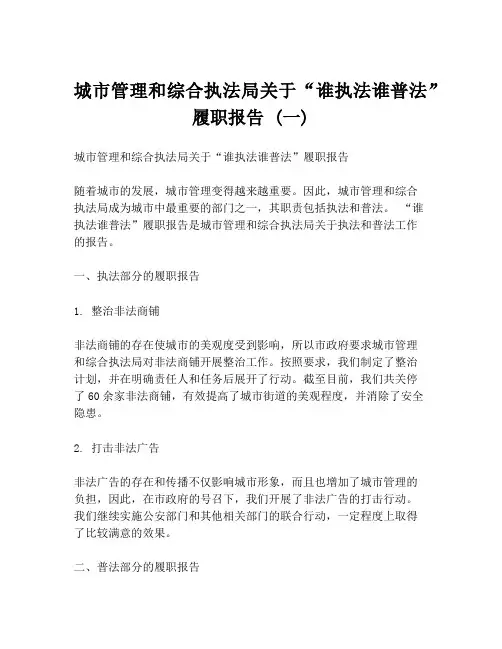 城市管理和综合执法局关于“谁执法谁普法”履职报告 (一)