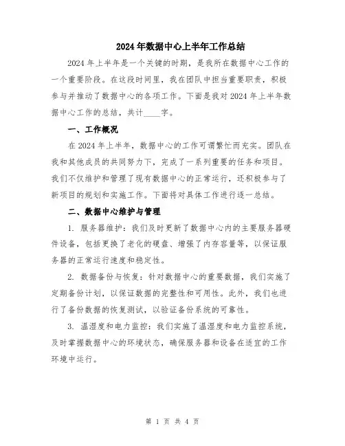 2024年数据中心上半年工作总结