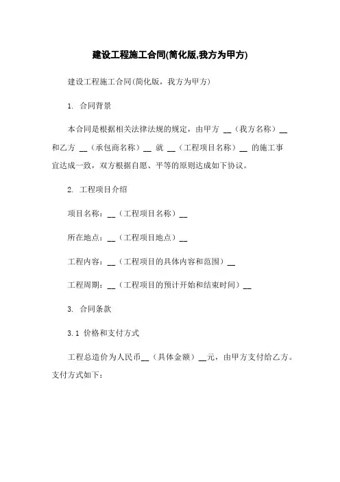 建设工程施工合同(简化版,我方为甲方)