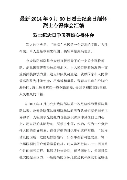 最新2014年9月30日烈士纪念日缅怀烈士心得体会汇编
