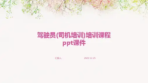 驾驶员(司机培训)培训课程ppt课件