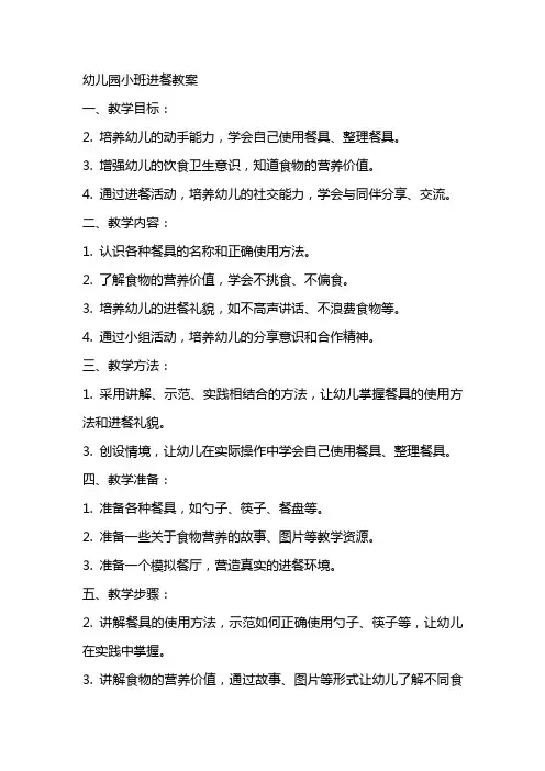 幼儿园小班进餐教案