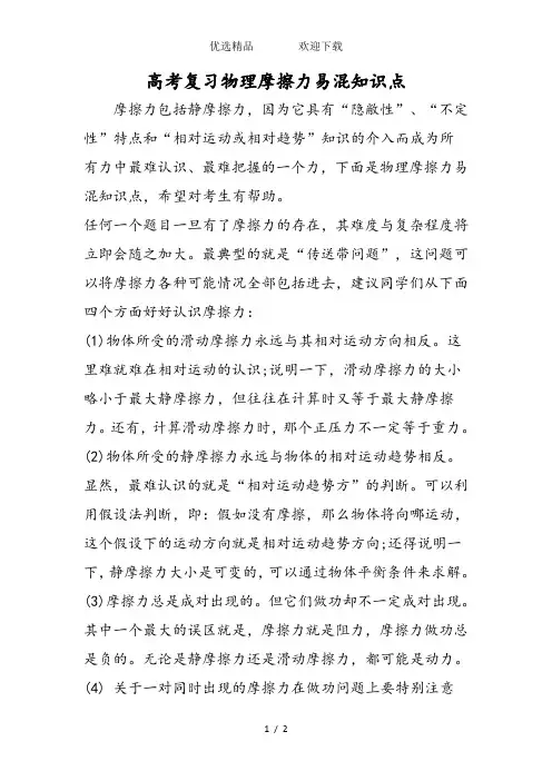 高考复习物理摩擦力易混知识点