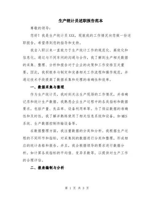 生产统计员述职报告范本