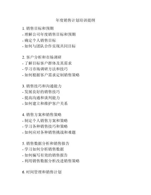 年度销售计划培训提纲