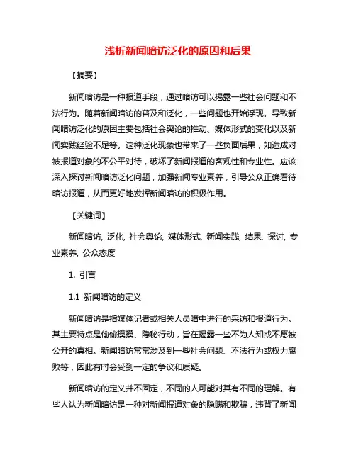 浅析新闻暗访泛化的原因和后果