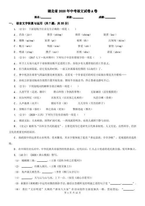 湖北省2020年中考语文试卷A卷(新版)
