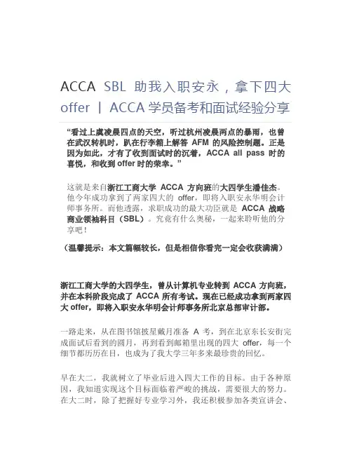 ACCA SBL助我入职安永,拿下四大offer丨ACCA学员备考和面试经验分享 