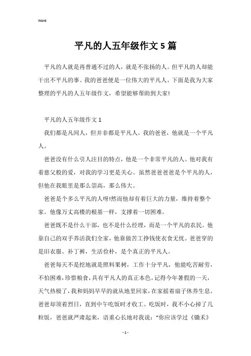 平凡的人五年级作文5篇