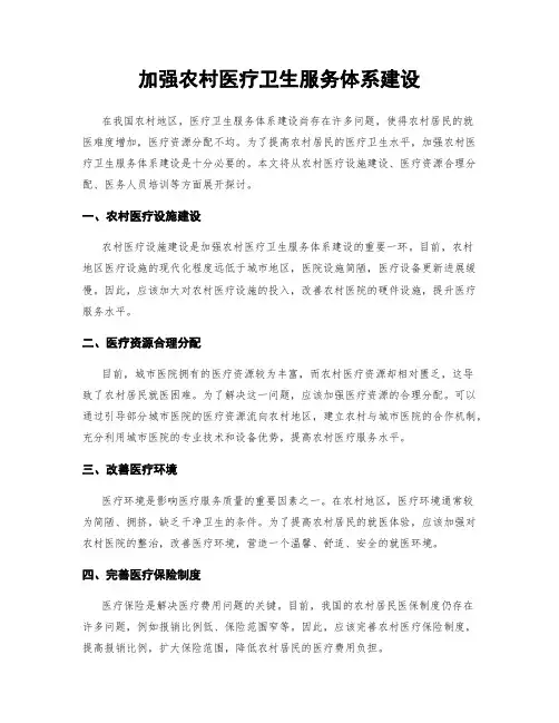 加强农村医疗卫生服务体系建设