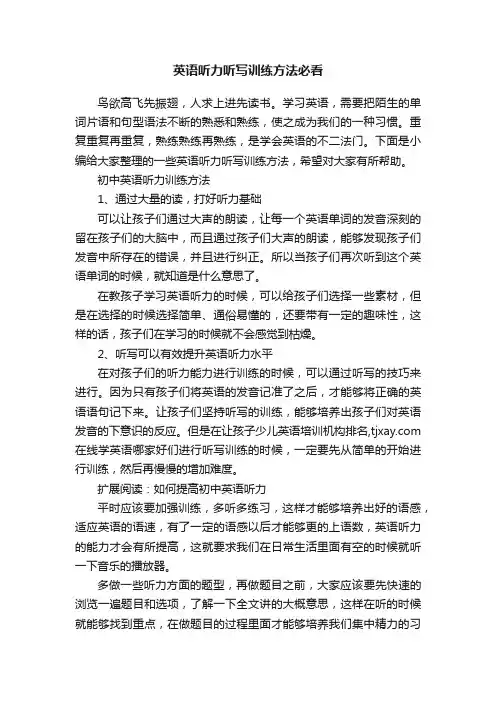英语听力听写训练方法必看
