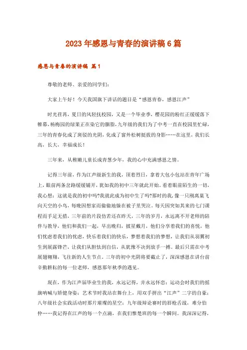 2023年实用文_感恩与青春的演讲稿6篇