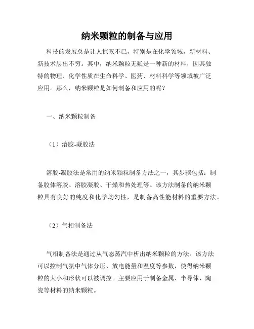 纳米颗粒的制备与应用
