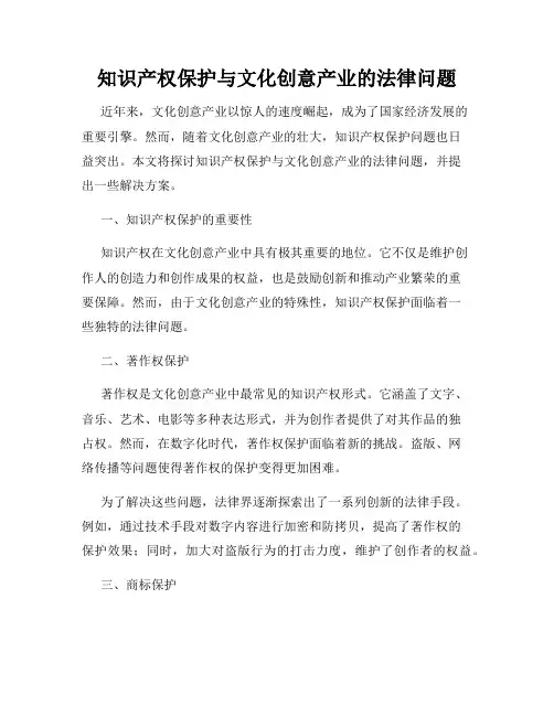 知识产权保护与文化创意产业的法律问题