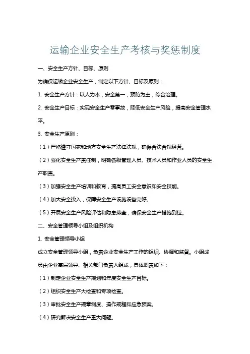 运输企业安全生产考核与奖惩制度