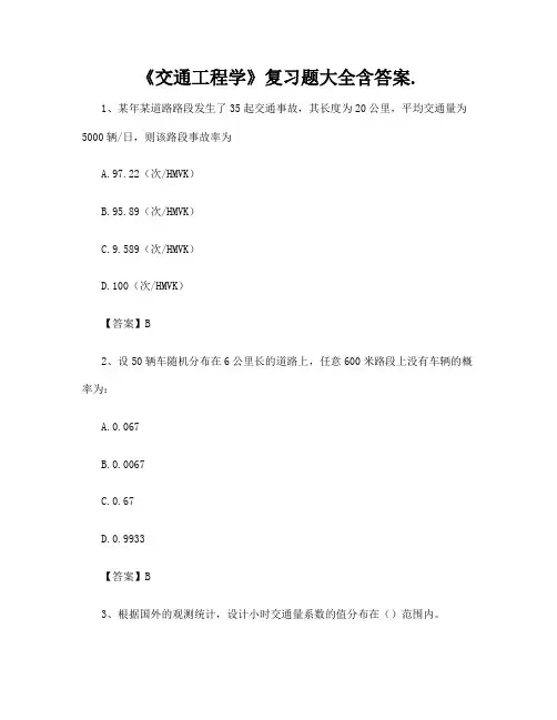 《交通工程学》复习题大全含答案