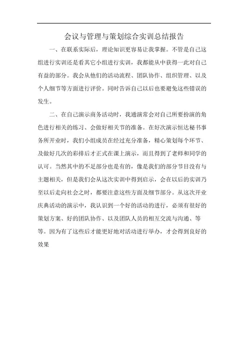 会议与管理与策划综合实训总结报告