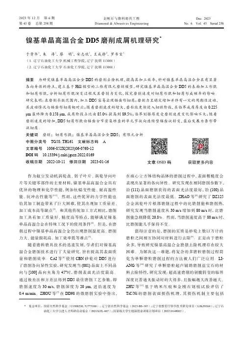 镍基单晶高温合金DD5_磨削成屑机理研究