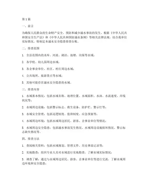 溺水安全隐患排查台账(3篇)