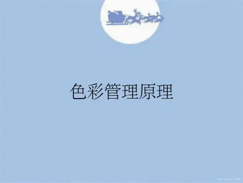 色彩管理原理