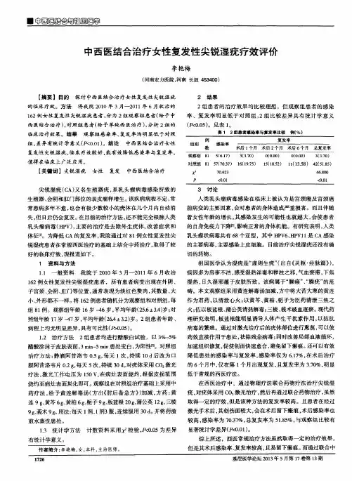 中西医结合治疗女性复发性尖锐湿疣疗效评价