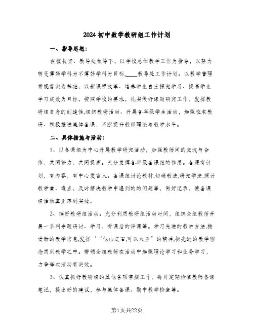 2024初中数学教研组工作计划(七篇)
