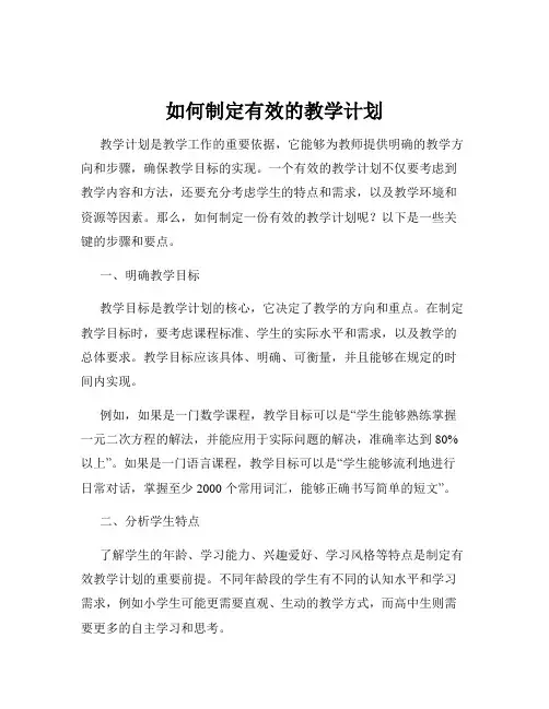 如何制定有效的教学计划