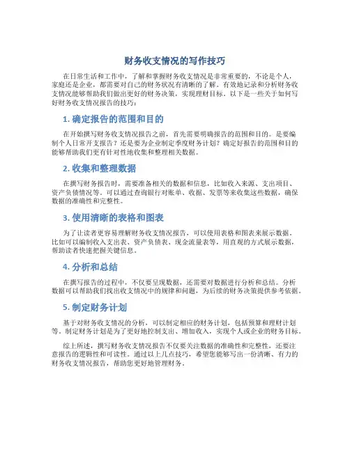 财务收支情况怎么写好