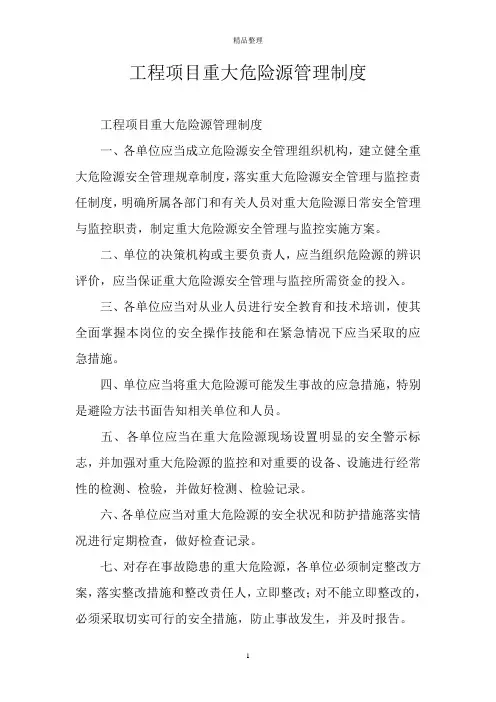 工程项目重大危险源管理制度