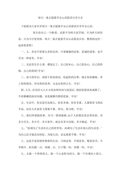 每天一条正能量早安心语晨语分享