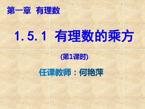 人教部初一七年级数学上册 1.5有理数的乘方 名师教学PPT课件